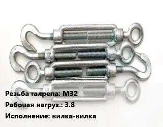 Талреп М32 Нагрузка:3.8 Тип:вилка-вилка